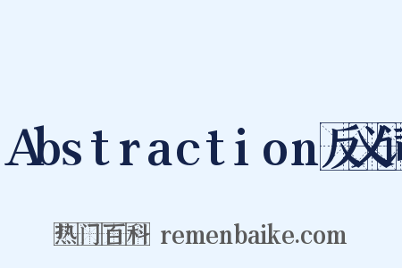 Abstraction反义词是什么意思的图片